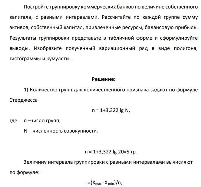 Постройте группировку коммерческих банков по величине собственного капитала, с равными интервалами. Рассчитайте по каждой группе сумму активов, собственный капитал, привлеченные ресурсы, балансовую прибыль