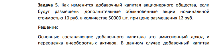 Как изменится добавочный капитал акционерного общества, если будут размещены дополнительные обыкновенные акции номинальной стоимостью 10 руб. в количестве 50000 шт. при цене размещения 12 руб.