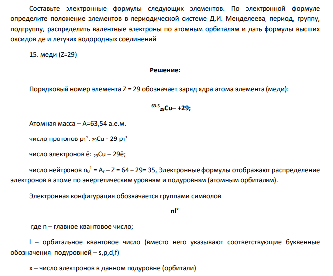 Составьте электронные формулы следующих элементов. По электронной формуле определите положение элементов в периодической системе Д.И. Менделеева, период, группу, подгруппу, распределить валентные электроны по атомным орбиталям и дать формулы высших оксидов де и летучих водородных соединений 15. меди (Z=29)