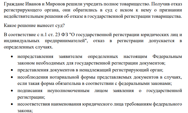 Граждане Иванов и Миронов решили учредить полное товарищество. Получив отказ регистрирующего органа, они обратились в суд с иском к нему о признании недействительным решения об отказе в государственной регистрации товарищества. Какое решение вынесет суд?