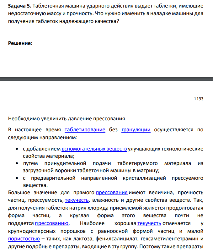 Таблеточная машина ударного действия выдает таблетки, имеющие недостаточную массу и прочность. Что нужно изменить в наладке машины для получения таблеток надлежащего качества?