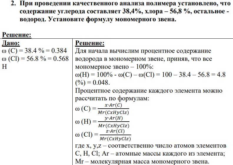При проведении качественного анализа полимера установлено, что содержание углерода составляет 38,4%, хлора – 56,8 %, остальное - водород. Установите формулу мономерного звена.