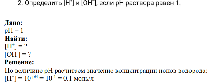 2. Определить [H"] и [ОН ], если рH раствора равен 1.