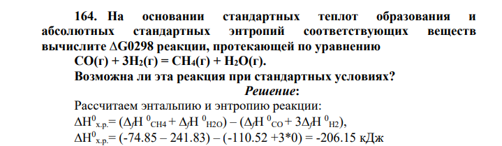 На основании стандартных теплот образования и абсолютных стандартных энтропий соответствующих веществ вычислите ∆G0298 реакции, протекающей по уравнению СО(г) + 3Н2(г) = СН4(г) + Н2О(г).