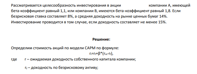 Рассматривается целесообразность инвестирования в акции компании А, имеющей бета-коэффициент равный 1,1, или компании В, имеются бета-коэффициент равный 1,8. Если безрисковая ставка составляет 8%, а средняя доходность на рынке ценных бумаг 14%. Инвестирование проводится в том случае, если доходность составляет не менее 15%.