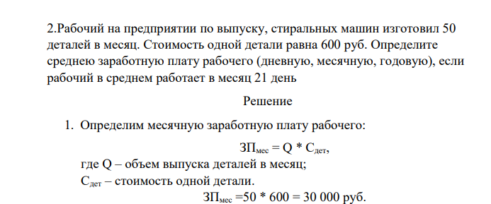 Рабочий на предприятии по выпуску, стиральных машин изготовил 50 деталей в месяц. Стоимость одной детали равна 600 руб.