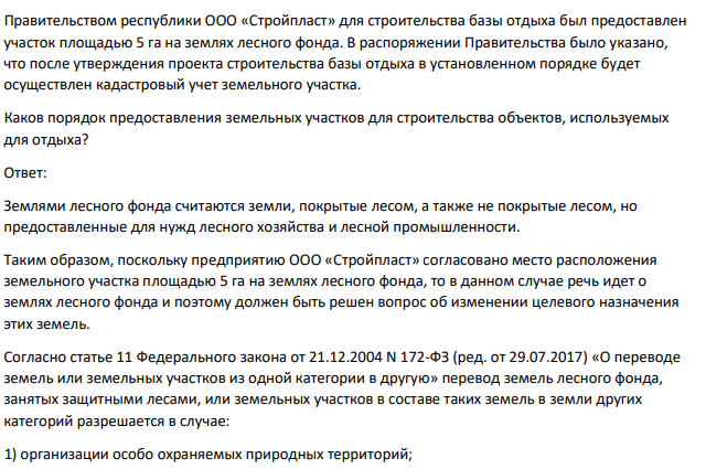 Правительством республики ООО «Стройпласт» для строительства базы отдыха был предоставлен участок площадью 5 га на землях лесного фонда. В распоряжении Правительства было указано, что после утверждения проекта строительства базы отдыха в установленном порядке будет осуществлен кадастровый учет земельного участка.