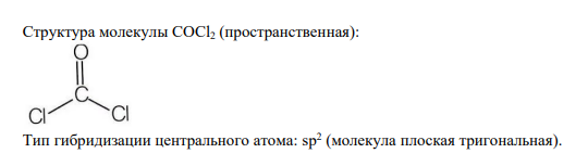 Задание 4 Определить пространственную структуру молекулы, тип гибридизации центрального атома (если есть), число σ- и π- связей, полярность связей и полярность молекулы в целом. Молекула COCl2