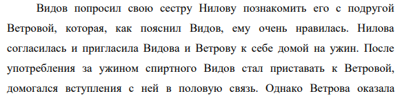 Видов попросил свою сестру Нилову познакомить его с подругой Ветровой, которая, как пояснил Видов, ему очень нравилась. Нилова согласилась и пригласила Видова и Ветрову к себе домой на ужин.