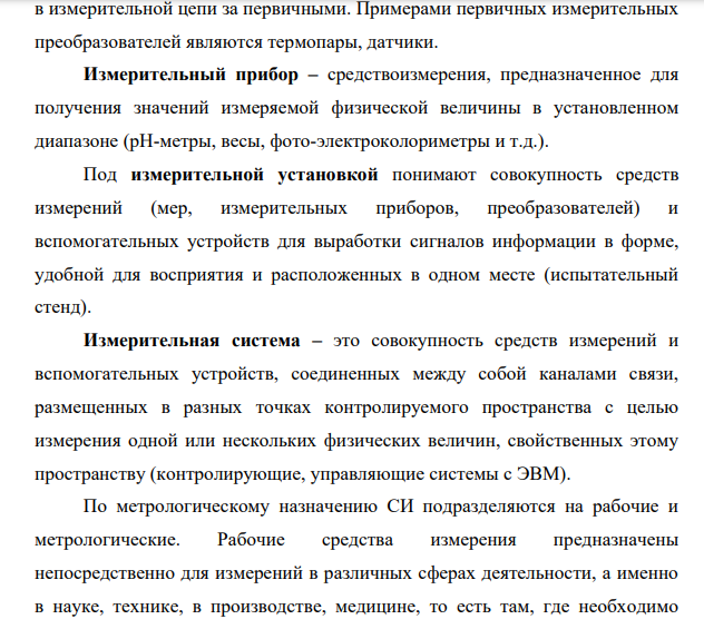 Основные понятия, связанные со средствами измерений (меры, измерительные преобразователи, измерительные приборы, измерительные установки, измерительно-информационные системы).