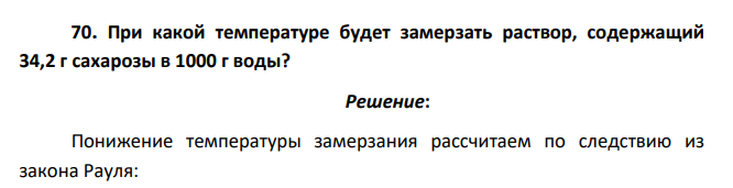При какой температуре будет замерзать раствор, содержащий 34,2 г сахарозы в 1000 г воды?