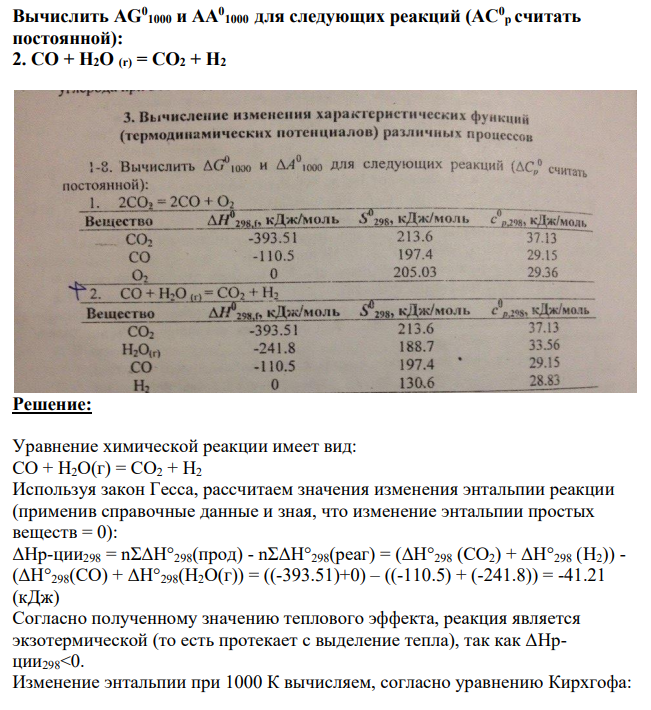 Вычислить АG0 1000 и АА0 1000 для следующих реакций (АС0 р считать постоянной): 2. СО + Н2О (r) = СО2 + Н2