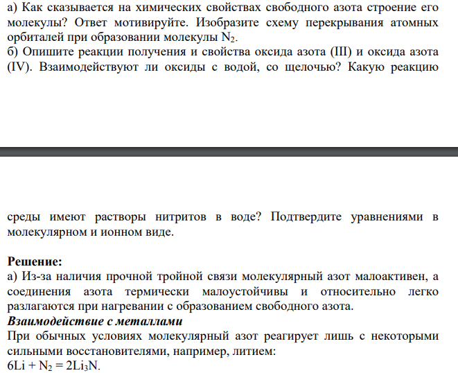 Как сказывается на химических свойствах свободного азота строение его молекулы? Ответ мотивируйте. Изобразите схему перекрывания атомных орбиталей при образовании молекулы N2. б) Опишите реакции получения и свойства оксида азота (III) и оксида азота (IV).