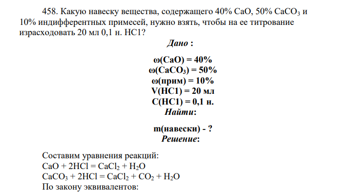Какую навеску вещества, содержащего 40% СаО, 50% СаСО3 и 10% индифферентных примесей, нужно взять, чтобы на ее титрование израсходовать 20 мл 0,1 н. НС1