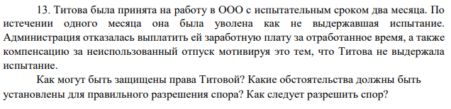Титова была принята на работу в ООО с испытательным сроком два месяца. По истечении одного месяца она была уволена как не выдержавшая испытание.