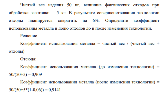 Чистый вес изделия 50 кг, величина фактических отходов при обработке заготовки – 5 кг. В результате совершенствования технологии отходы планируется сократить на 6%.