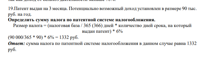 Патент выдан на 3 месяца. Потенциально возможный доход установлен в размере 90 тыс. руб. на год.