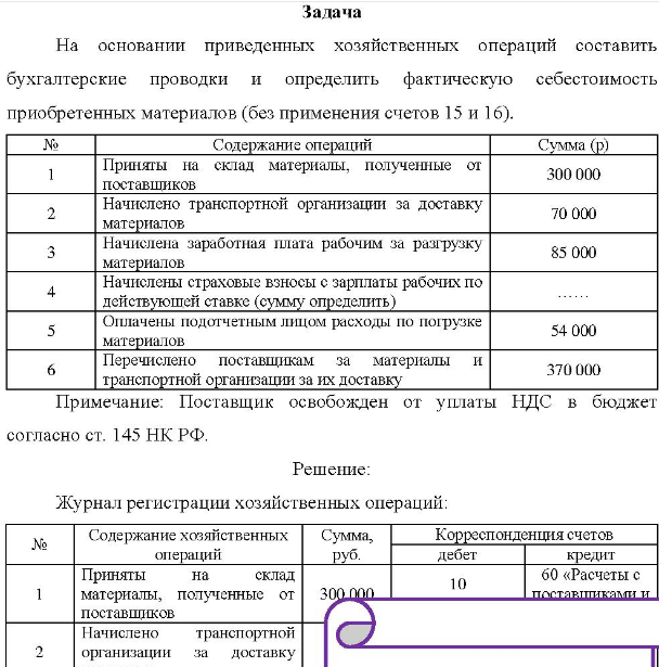 На основании приведенных хозяйственных операций составить бухгалтерские проводки и определить фактическую себестоимость приобретенных материалов (без применения счетов 15 и 1б). 1 3 4 6 Содержание операций