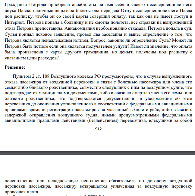 Гражданка Петрова приобрела авиабилеты на имя себя и своего несовершеннолетнего внука Павла, наличные деньги за билеты она передала Отцу несовершеннолетнего Павла под расписку, чтобы он со своей карты совершил оплату, так как она не имеет доступ в Интернет. Петрова попала в больницу и не смогла полететь, все справки на вынужденный отказ Петрова предоставила. Авиакомпания необоснованно отказала.