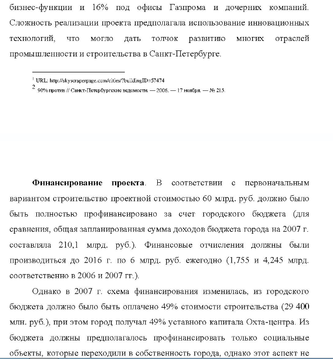 Кейс «Охта-центр» - Описание проекта. Охта-центр (до марта 2007 г. - Газпром-сити) один из крупнейших девелоперских проектов последнего времени, связанный с созданием делового квартала в Санкт-Петербурге, на правом берегу Невы, в муниципальном округе Малая Охта, практически напротив Смольного собора, в непосредственной близости от центра города.