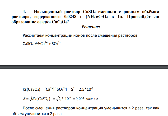 Насыщенный раствор CaSO4 смешали с равным объёмом раствора, содержащего 0,0248 г (NH4)2C2O4 в 1л. Произойдёт ли образование осадка CaC2O4?