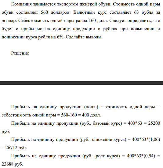 Компания занимается экспортом женской обуви. Стоимость одной пары обуви составляет 560 долларов.