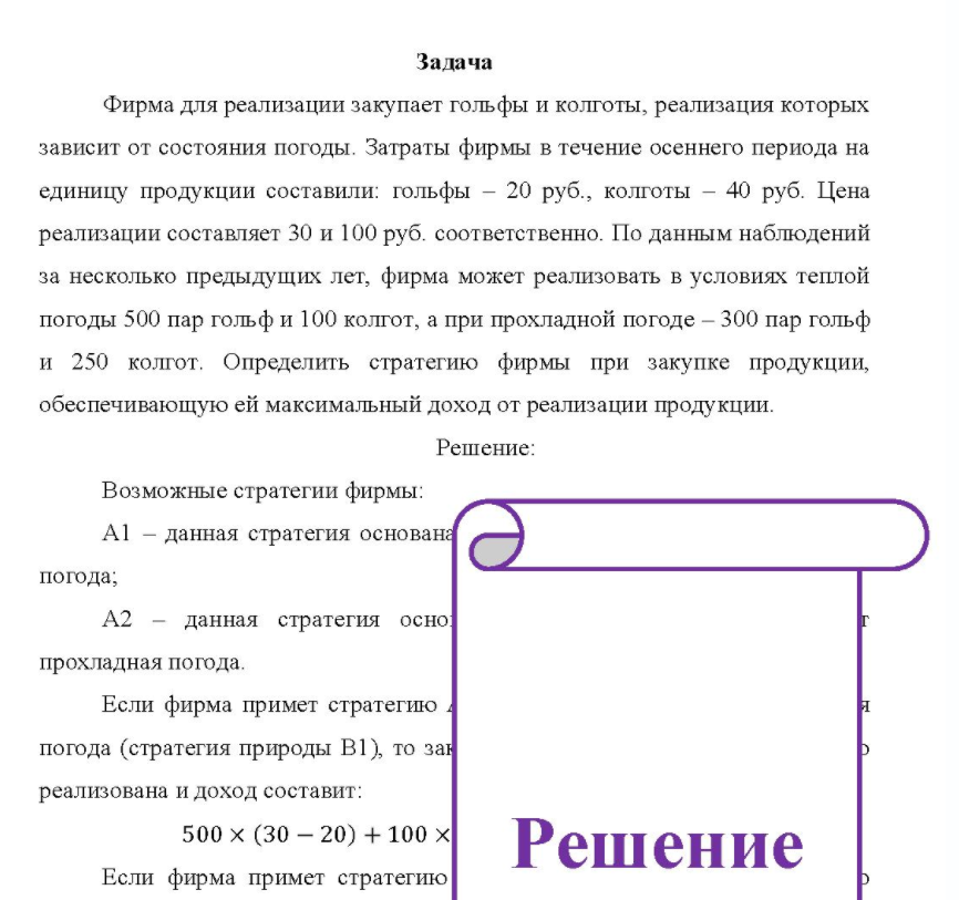 Фирма для реализации закупает гольфы и колготы, реализация которых зависит от состояния погоды. Затраты фирмы в течение осеннего периода на единицу продукции составили: гольфы - 20 руб. , колготы - 40 руб.