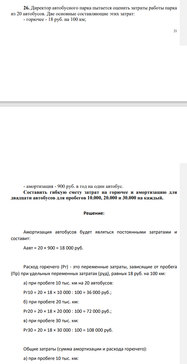 Директор автобусного парка пытается оценить затраты работы парка из 20 автобусов. Две основные составляющие этих затрат: - горючее - 18 руб. на 100 км; 22 - амортизация - 900 руб. в год на один автобус.