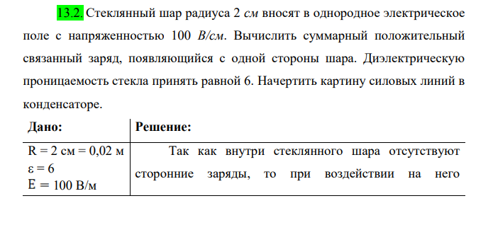 Стеклянный шар радиуса 2 см вносят в однородное электрическое поле с напряженностью 100 В/см. Вычислить суммарный положительный связанный заряд, появляющийся с одной стороны шара.