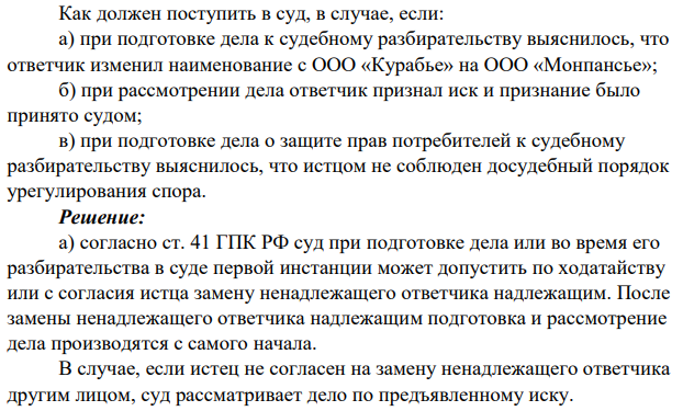 Как должен поступить в суд, в случае, если: а) при подготовке дела к судебному разбирательству выяснилось, что ответчик изменил наименование с ООО «Курабье» на ООО «Монпансье»;