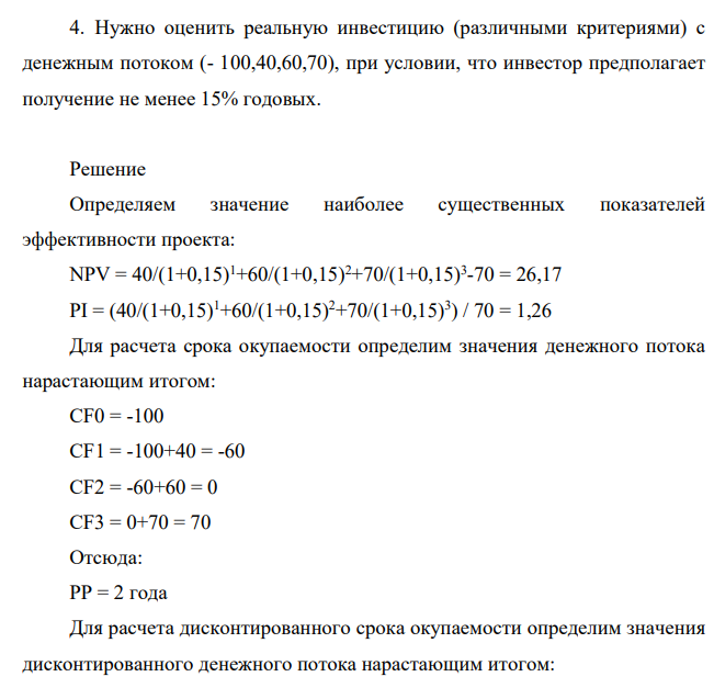 Нужно оценить реальную инвестицию (различными критериями) с денежным потоком (- 100,40,60,70), при условии, что инвестор предполагает получение не менее 15% годовых.