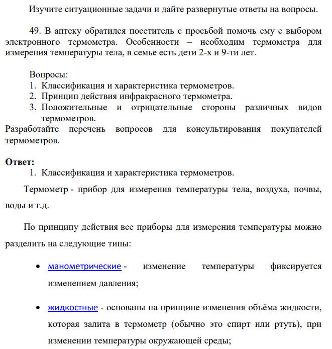В аптеку обратился посетитель с просьбой помочь ему с выбором электронного термометра. Особенности – необходим термометра для измерения температуры тела, в семье есть дети 2-х и 9-ти лет. Вопросы: 1. Классификация и характеристика термометров.