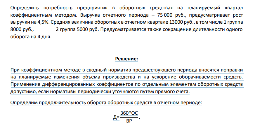 Определить потребность предприятия в оборотных средствах на планируемый квартал коэффициентным методом. Выручка отчетного периода – 75 000 руб., предусматривает рост выручки на 4,5%.