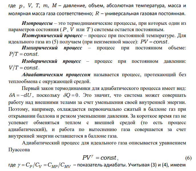 ОПРЕДЕЛЕНИЕ ОТНОШЕНИЯ ТЕПЛОЕМКОСТЕЙ V P C C ВОЗДУХА