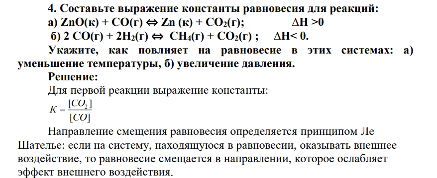 Составьте выражение константы равновесия для реакций: а) ZnO(к) + СО(г) ⇔ Zn (к) + CO2(г); ∆Н >0 б) 2 СО(г) + 2Н2(г) ⇔ СН4(г) + СО2(г) ; ∆Н< 0. Укажите, как повлияет на равновесие в этих системах: а) уменьшение температуры, б) увеличение давления.