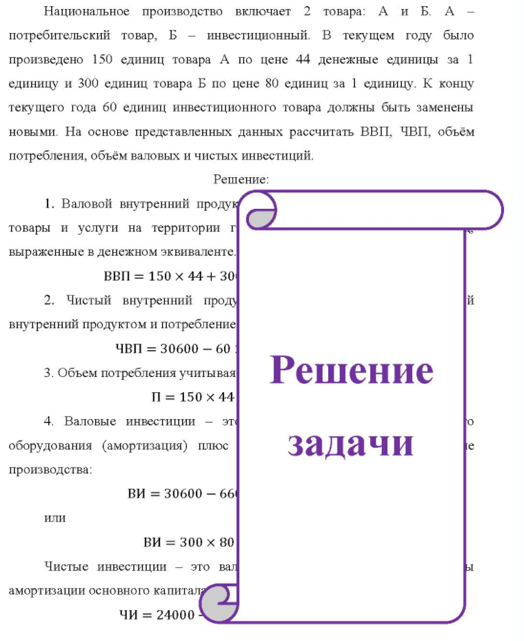 Национальное производство включает 2 товара: A и Б. A потребительский товар, Б - инвестиционный. В текущем году было произведено 150 единиц товара А по цене 44 денежные единицы за 1 единицу и 300 единиц товара Б по цене 80 единиц за 1 единицу. К концу текущего года 60 единиц инвестиционного