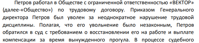 Петров работал в Обществе с ограниченной ответственностью «ВЕКТОР» (далее-«Общество») по трудовому договору. Приказом Генерального директора Петров был уволен за неоднократное нарушение трудовой дисциплины.