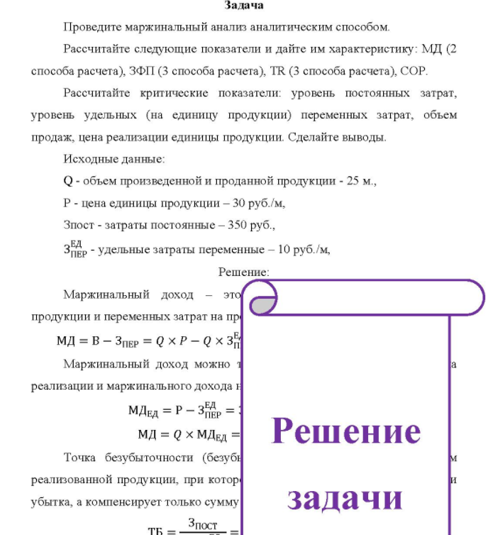 Проведите маржинальный анализ аналитическим способом. Рассчитайте следующие показатели и дайте им характеристику: МД (2 способа расчета), ЗФП (3 способа расчета), TR (3 способа расчета), СОР.