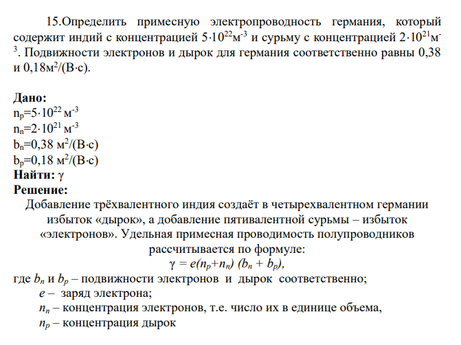 15.Определить примесную электропроводность германия, который содержит индий с концентрацией 51022м -3 и сурьму с концентрацией 21021м - 3 .