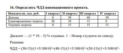 Определить ЧДД инновационного проекта. Показатели, тыс. руб. 1 квартал II квартал III квартал IV квартал Доходы