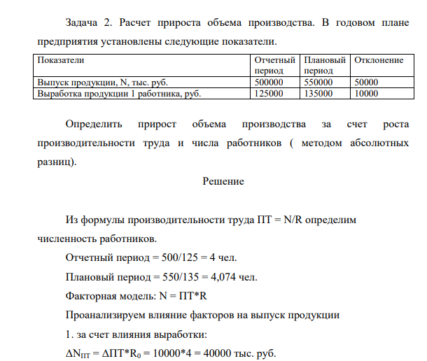 Расчет прироста объема производства. В годовом плане предприятия установлены следующие показатели. Показатели Отчетный период Плановый период Отклонение Выпуск продукции, N, тыс. руб. 500000 550000 50000 Выработка продукции 1 работника, руб. 125000 135000 10000 Определить прирост объема производства за счет роста производительности труда и числа работников ( методом абсолютных разниц).