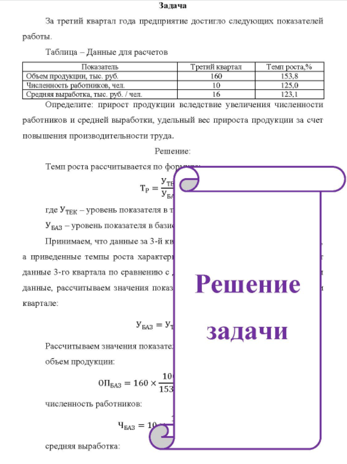 За третий квартал года предприятие достигло следующих показателей работы. Таблица - Данные для расчетов Показатель Объем продукции, тыс. руб.