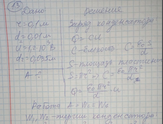 Плоский воздушный конденсатор состоит из двух круглых пластин радиусом 10 см каждая. Расстояние между пластинами равно 1 см. Конденсатор зарядили до разности потенциалов 1,2 кВ и отключили от источника тока. Какую работу нужно совершить, чтобы, удаляя пластины друг от друга, увеличить расстояние между ними до 3,5 см?