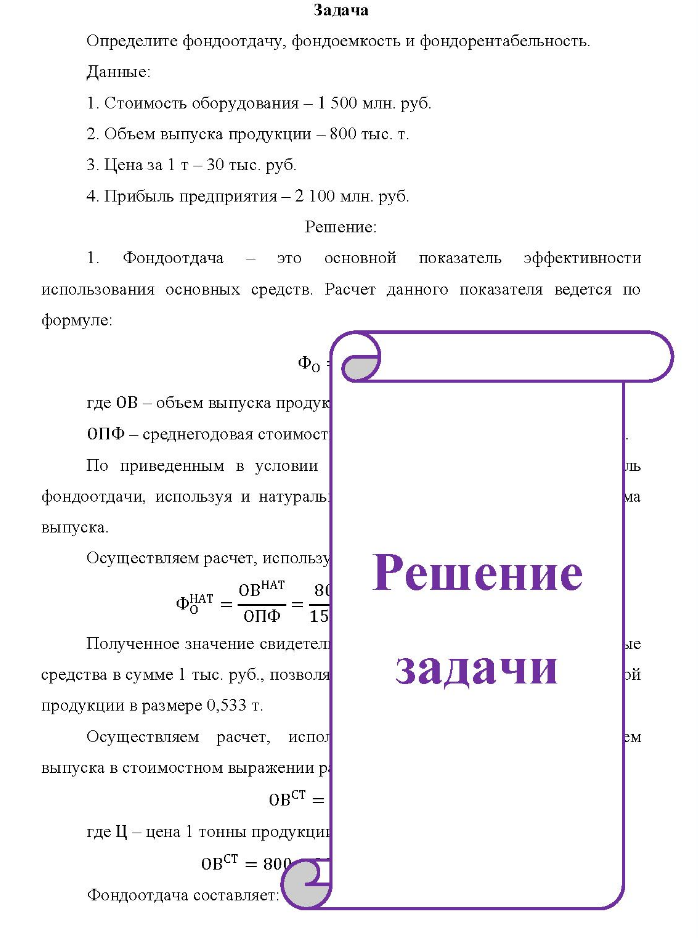Задача Определите фондоотдачу, фондоемкость и фондорентабельность. Данные: 1. Стоимость оборудования - 1 500 млн. руб. 2. Объем выпуска продукции - 800 тыс. т.