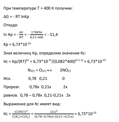 4. Для какой-либо температуры, взятой из найденной области температур в п. 2, рассчитайте значение KP (R = 8,31 Дж/моль*К) и KC (R = 0,082 л*атм/моль*К), а так же равновесные концентрации всех газообразных веществ, если начальные концентрации соответственно равны CA, CB, CC, CD.
