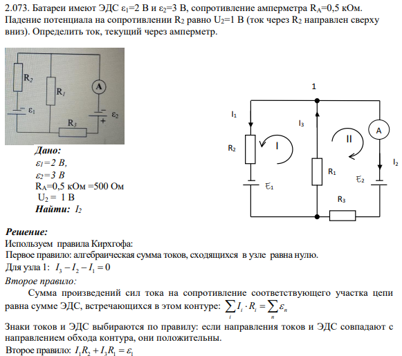 2.073. Батареи имеют ЭДС ε1=2 В и ε2=3 В, сопротивление амперметра RA=0,5 кОм. Падение потенциала на сопротивлении R2 равно U2=1 В (ток через R2 направлен сверху вниз). Определить ток, текущий через амперметр.