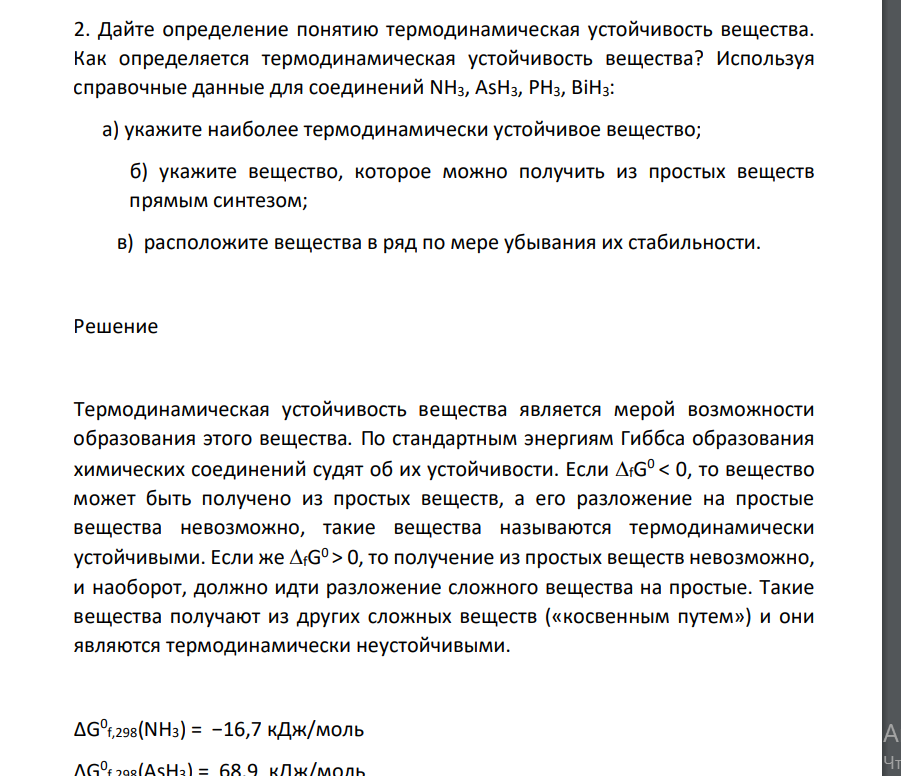 Дайте определение понятию термодинамическая устойчивость вещества. Как определяется термодинамическая устойчивость вещества? Используя справочные данные для соединений NH3, AsH3, PH3, BiH3: