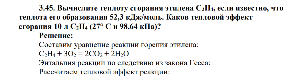 Вычислите теплоту сгорания этилена С2Н4, если известно, что теплота его образования 52,3 кДж/моль. Каков тепловой эффект сгорания 10 л С2Н4 (27° С и 98,64 кПа)?