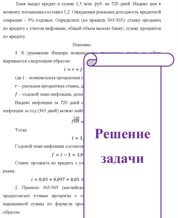 Банк выдал кредит в сумме 1,5 млн. руб. на 720 дней. Индекс цен к моменту погашения составил 1,2. Ожидаемая реальная доходность кредитной операции - 5% годовых. Определить (по правилу 365/365): ставку процента по кредиту с учетом инфляции; общий объем выплат банку; сумму процентов по