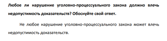 Любое ли нарушение уголовно-процессуального закона должно влечь недопустимость доказательств? Обоснуйте свой ответ.